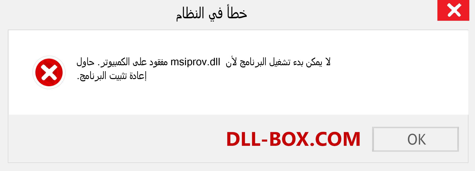 ملف msiprov.dll مفقود ؟. التنزيل لنظام التشغيل Windows 7 و 8 و 10 - إصلاح خطأ msiprov dll المفقود على Windows والصور والصور