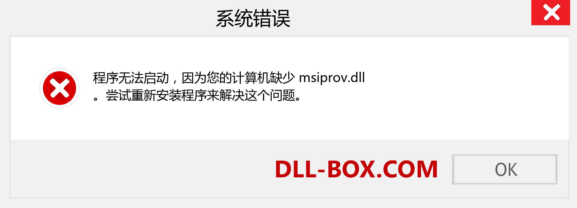 msiprov.dll 文件丢失？。 适用于 Windows 7、8、10 的下载 - 修复 Windows、照片、图像上的 msiprov dll 丢失错误